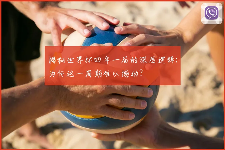揭秘世界杯四年一届的深层逻辑：为何这一周期难以撼动？